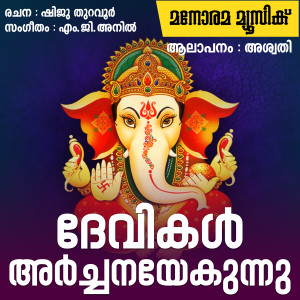 收听Aswathi的Devakal Archanayekunnu歌词歌曲