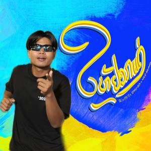 ดาวน์โหลดและฟังเพลง ไห้หยอกแหน่ (feat. TA J, STS73, TEPLE BOY & Youd Salavan) (Explicit) พร้อมเนื้อเพลงจาก บ่าวกรรมกร