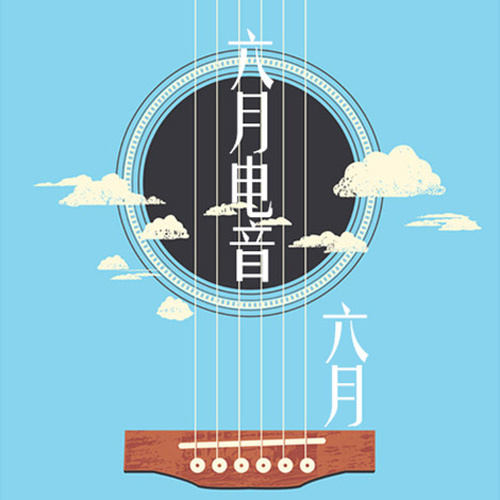 低音拉锯 (Remix)