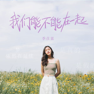 收聽季彥霖的我們能不能在一起 (伴奏)歌詞歌曲