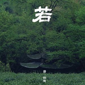 Dengarkan 若 lagu dari 则旭 dengan lirik