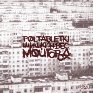 Listen to Мой город (Explicit) song with lyrics from Poltabletki