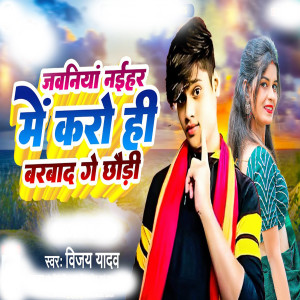 Listen to Jawaniya Naihar Me Karo Hi Barbad song with lyrics from Vijay Yadav