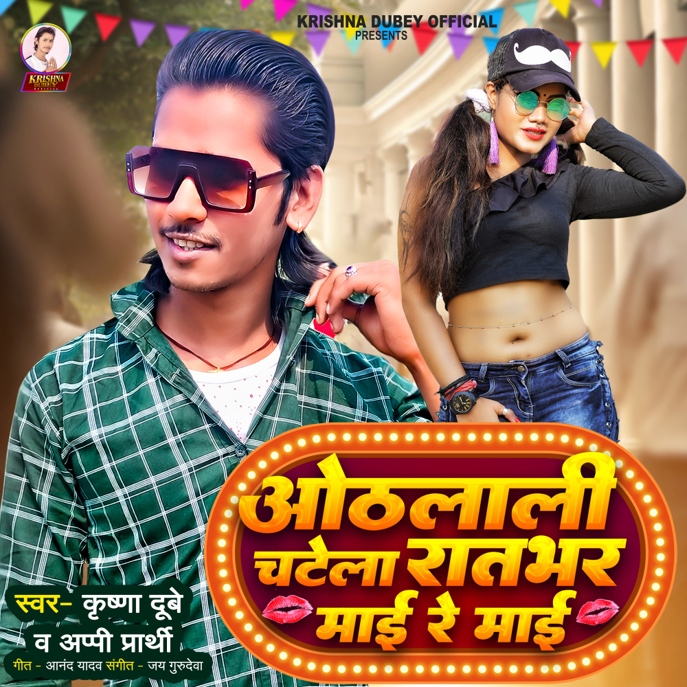 Othlali Chatela Ratbhar Mai Re Mai (Bhojpuri)