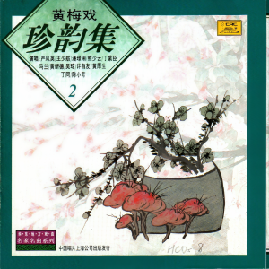 收聽嚴鳳英的打豬草：對花歌詞歌曲