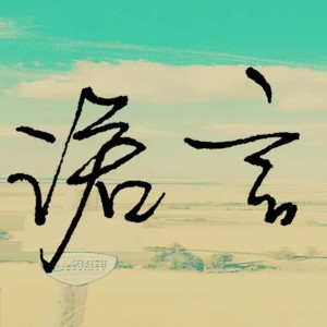 Listen to 诺言 (伴奏) song with lyrics from 鲁晓锋