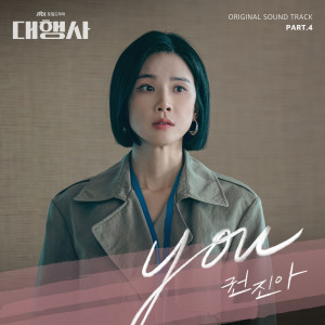 อัลบัม Agency (Original Television Soundtrack, Pt. 4) ศิลปิน Kwon Jin Ah