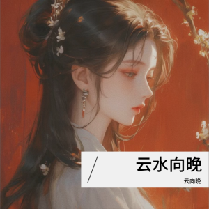 Listen to 千金埋骨 (cover: SrRin_宿凛) (完整版) song with lyrics from 云向晚