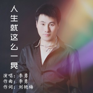 收聽李勇的人生就這麼一晃 (完整版)歌詞歌曲