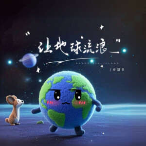Album 让地球流浪 from 卓别李