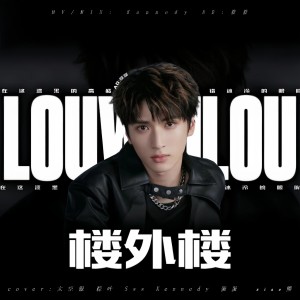 Listen to 楼外楼 (cover: 时代少年团) (完整版) song with lyrics from Kennedy