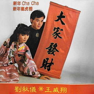 อัลบัม 新年 CHA CHA · 新年龙虎榜 ศิลปิน 刘秋仪