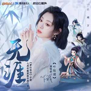 Album 无涯（《梦幻诛仙》手游七周年蓬莱版本推广曲） oleh 叶炫清