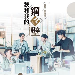 Album 《我和我的鋼四壁》戲劇原聲帶 oleh 华语群星