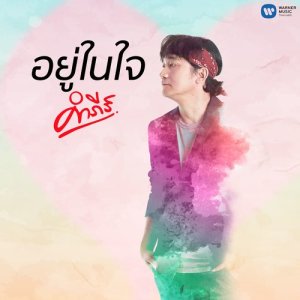 收聽Pongsit Kampee的Yoo Nai Jai歌詞歌曲