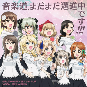 日本群星的专辑"GIRLS und PANZER der FILM" Vocal Mini Album: Ongakudo, Madamada Maishinchu desu!!!