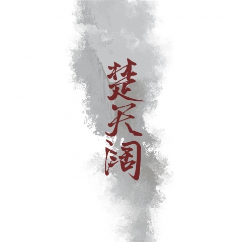 楚天阔 (其他)
