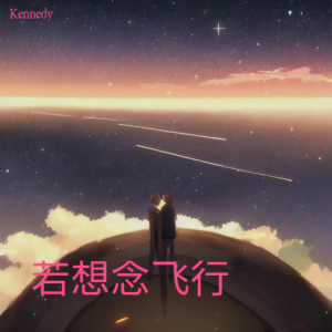 Listen to 若想念飞行 (cover: 马嘉祺|严浩翔) (其他) song with lyrics from Kennedy