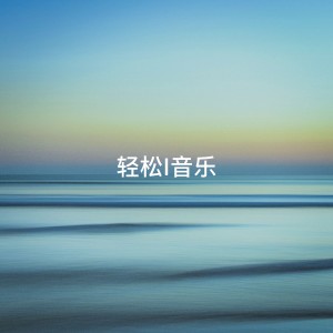 The Relaxation Providers的专辑轻松i音乐