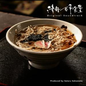 อัลบัม Tsugaru Hyakunen Syokudou Soundtrack ศิลปิน Satoru Sakamoto