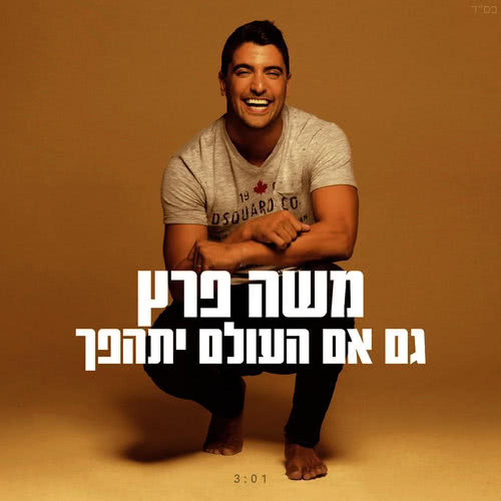 גם אם העולם יתהפך