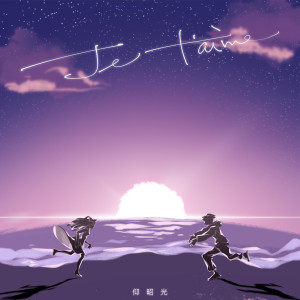 Listen to Je t'aime song with lyrics from 仰昭光