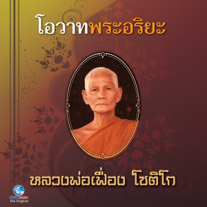ดาวน์โหลดและฟังเพลง โอวาทพระอริยะ - หลวงพ่อเฟื่อง โชติโก พร้อมเนื้อเพลงจาก วิษณุกร