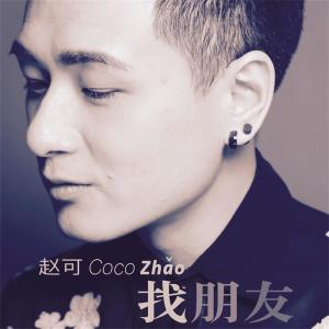 Listen to 找朋友 song with lyrics from 赵可