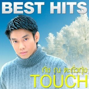 ดาวน์โหลดและฟังเพลง มือที่สาม พร้อมเนื้อเพลงจาก ทัช ณ ตะกั่วทุ่ง