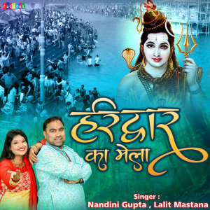 ดาวน์โหลดและฟังเพลง Haridwar Ka Mela พร้อมเนื้อเพลงจาก Nandini Gupta