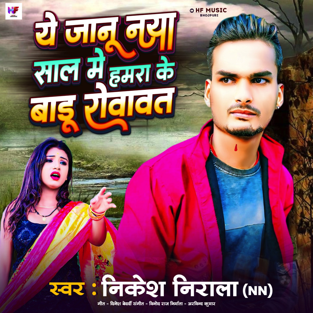 Ye Janu Naya Saal Me Hamra Ke Badu Rowawat