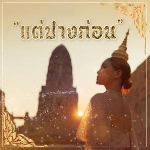 Dengarkan lagu แต่ปางก่อน nyanyian Onutz dengan lirik