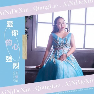 收聽王愛華的愛你的心強烈（DJ） (完整版)歌詞歌曲
