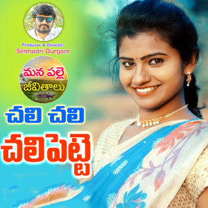 Listen to Chali Chali Chali Pette song with lyrics from Singer Nandhini