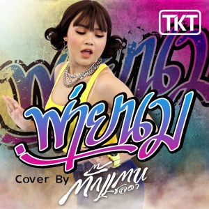 Dengarkan lagu พ่ายนม (Cover) nyanyian TKT dengan lirik