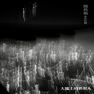 Listen to 开普勒442B (完整版) song with lyrics from 大地上的异乡人-大博