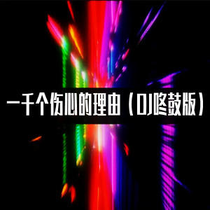 Dengarkan 一千个伤心的理由 (DJ咚鼓版) lagu dari 潮妹 dengan lirik