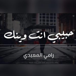 Listen to حبيبي انت وينك من زمان song with lyrics from رامي المعبدي