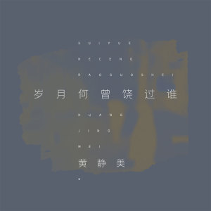 收聽黃靜美的歲月何曾饒過誰 (伴奏)歌詞歌曲