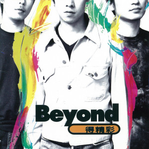 ดาวน์โหลดและฟังเพลง 活著便精彩 พร้อมเนื้อเพลงจาก BEYOND