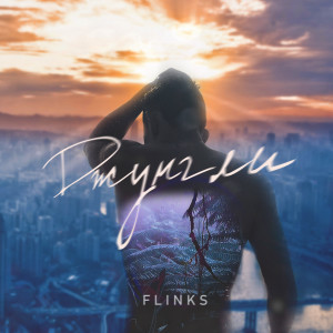 ดาวน์โหลดและฟังเพลง Джунгли (Explicit) พร้อมเนื้อเพลงจาก Flinks