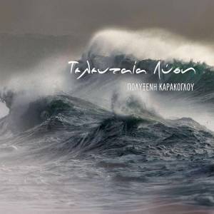 Listen to Teleutaia Lisi song with lyrics from Polyxeni Karakoglou