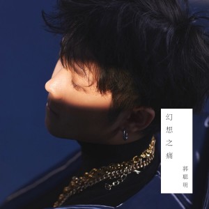 Album 幻想之痛 from 郭聪明
