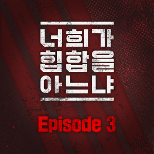 Album Goodnight (From "Do You Know Hip-Hop [Episode 3]") from 너희가 힙합을 아느냐