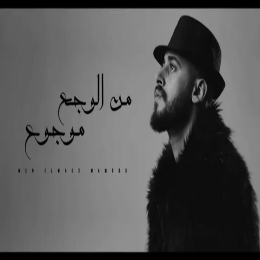 Mn Al Wagaa Mawgou من الوجع موجوع (feat. Xoureldin)