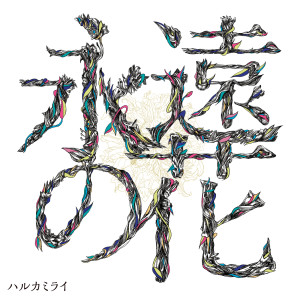 ดาวน์โหลดและฟังเพลง Oreyo Yuukanni Ike พร้อมเนื้อเพลงจาก Harukamirai