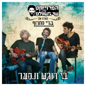הפרויקט של שי משולם的专辑בי רוגש ונסער