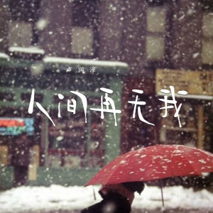 卢润泽的专辑人间再无我