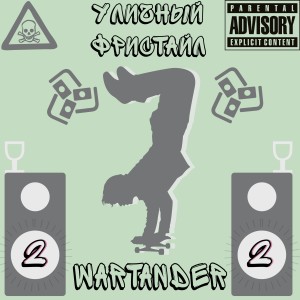 Album Уличный фристайл 2 from Wartander