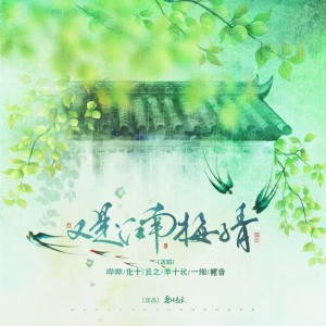Listen to 又是江南梅子青 (完整版) song with lyrics from 化十